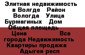 Элитная недвижимость в Волгде › Район ­ Вологда › Улица ­ Бурмагиных › Дом ­ 39 › Общая площадь ­ 84 › Цена ­ 6 500 000 - Все города Недвижимость » Квартиры продажа   . Адыгея респ.